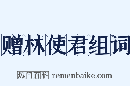 赠林使君组词是什么意思的图片